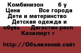 Комбинизон Next  б/у › Цена ­ 400 - Все города Дети и материнство » Детская одежда и обувь   . Дагестан респ.,Кизилюрт г.